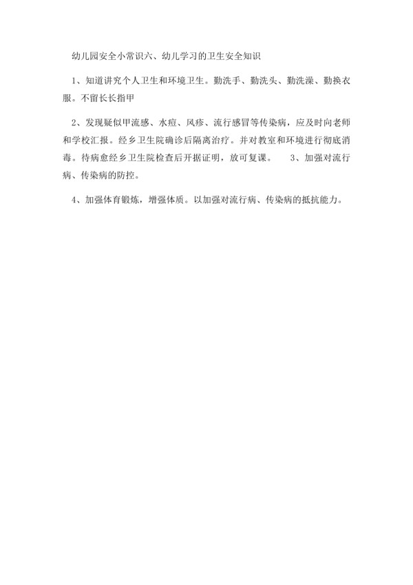 幼儿园安全小常识(4).docx_第2页