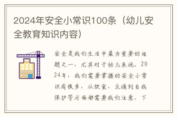 2024年安全小常识100条（幼儿安全教育知识内容）