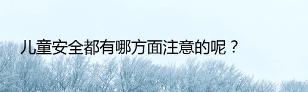 儿童安全都有哪方面注意的呢？