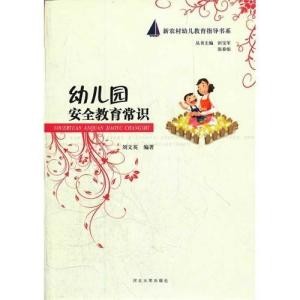 幼儿园安全教育常识