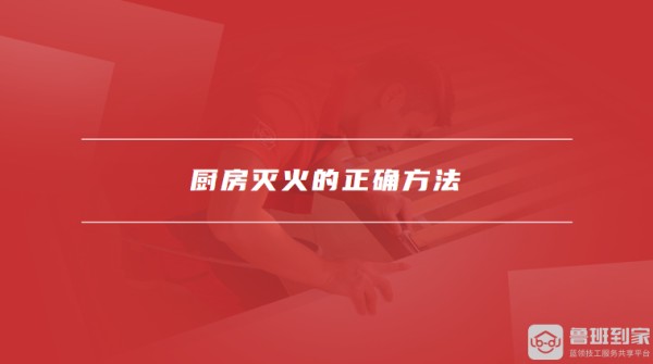 厨房灭火的正确方法