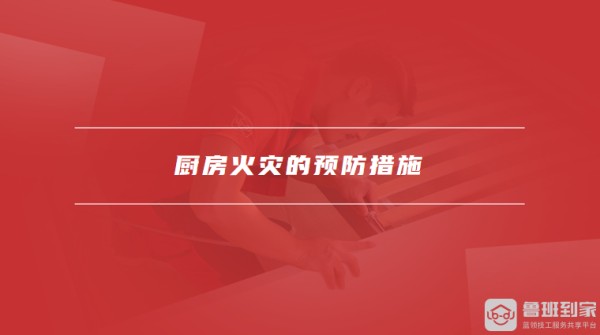 厨房火灾的预防措施