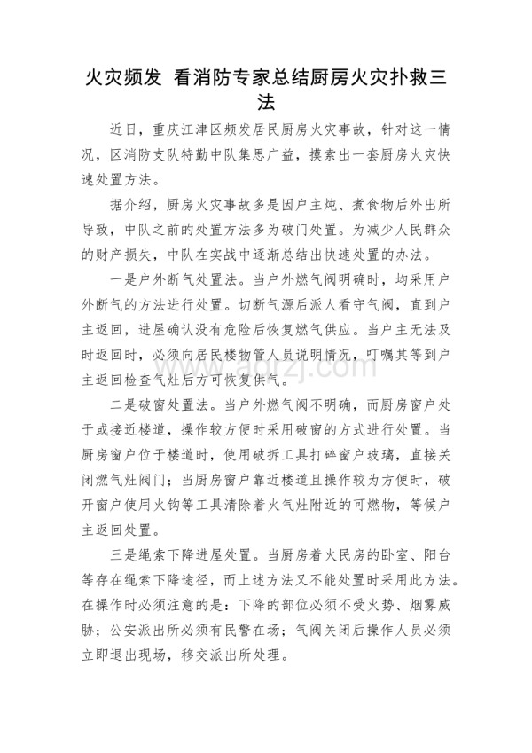 火灾频发 看消防专家总结厨房火灾扑救三法.docx_第1页