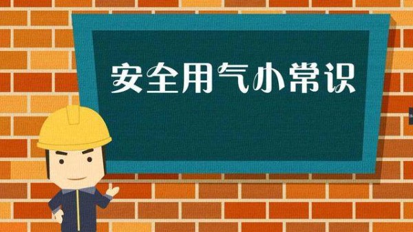 家庭安全基本知识！