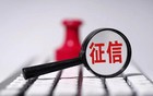 中国的征信，已经到了不能不管的地步了