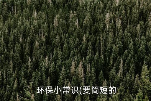  环保小常识(要简短的