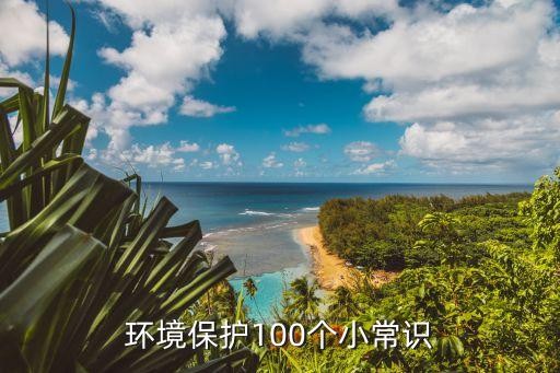 环境保护100个小常识