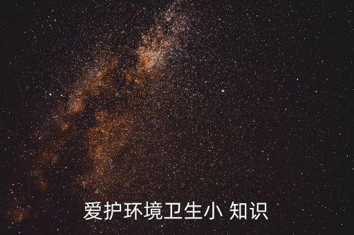 爱护环境卫生小 知识