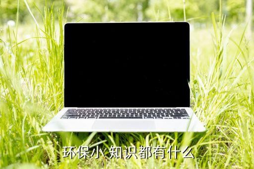  环保小 知识都有什么