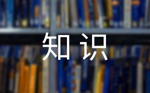 环保知识小常识（附节水、节电小窍门）