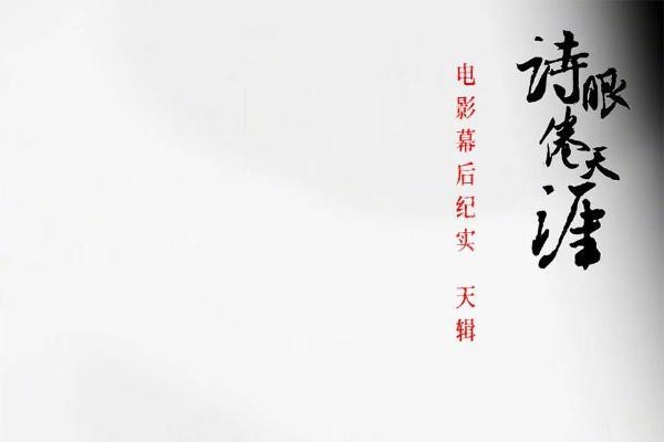 《诗眼倦天涯》电影幕后纪实“天”辑发布:千江万湖踏云来