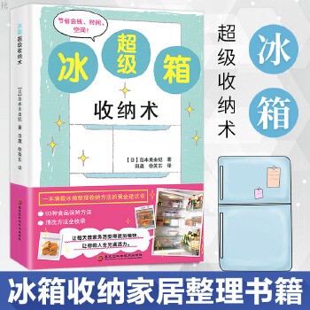 冰箱超级收纳术 一本满载冰箱整理收纳的黄金建议书 93种食品保鲜方法 冰箱收纳家居整理收纳神器 家用 <a target=