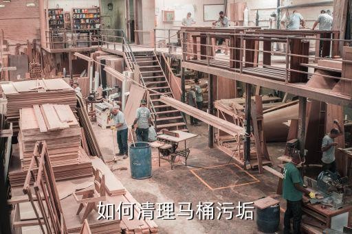 如何清理马桶污垢