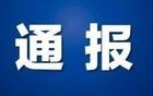 北京通报：2人被查！