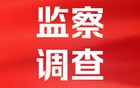 四川省纪委监委：1人被开除党籍 1人被查