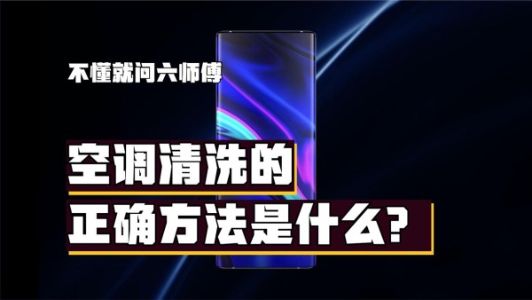 空调清洗的正确方法是什么？