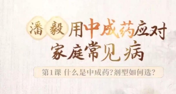 潘毅·用中成药应对家庭常见病（训练营）30讲百度网盘下载-第七天学堂