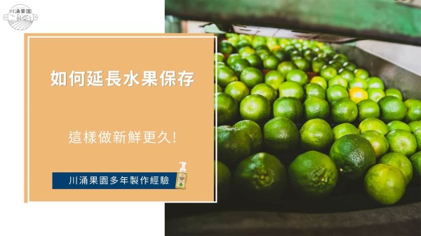 如何保存水果？這樣做新鮮更久!