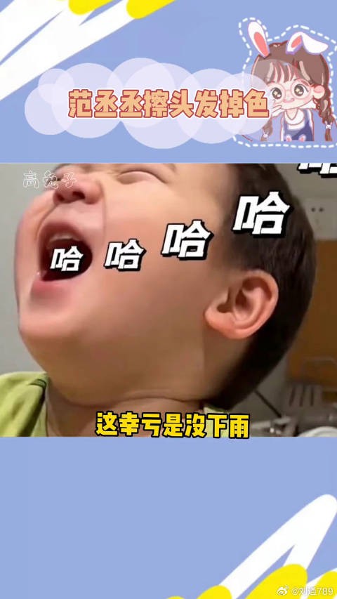 范丞丞这孩子啊,就是没有偶像包袱~范丞丞的头发是不是又掉色了
