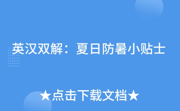 英汉双解：夏日防暑小贴士
