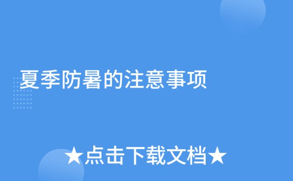夏季防暑的注意事项