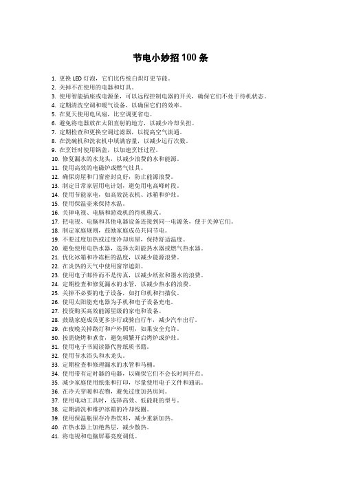 节电小妙招100条