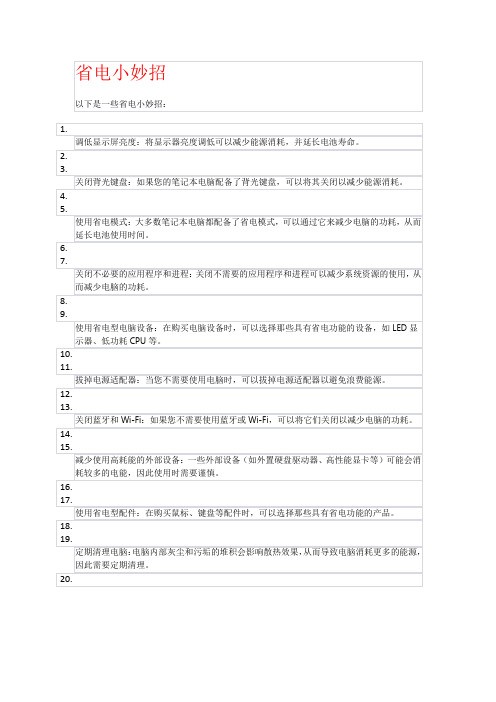 省电小妙招