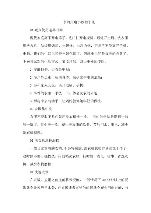 节约用电小妙招十条