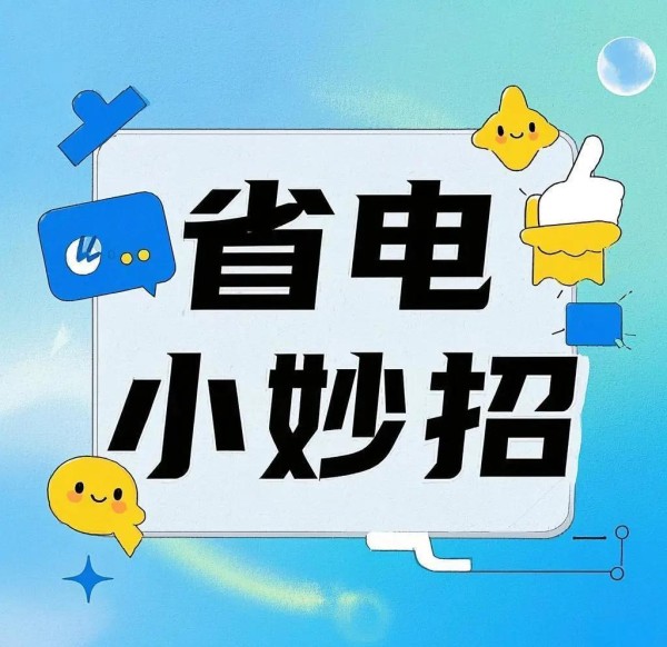 14个省电小技巧，轻松省下电费