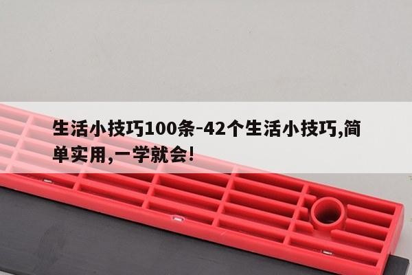 生活小技巧100条