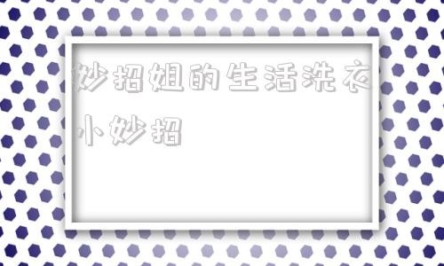 妙招姐的<a target=