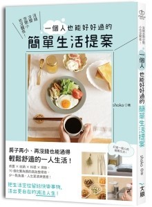 没钱没闲空间小也没关系！ 一个人也能好好过的简单<a target=