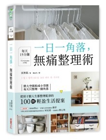 一日一角落，每天15分钟，无痛整理术