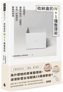 收纳盒的N+1种整理术