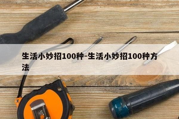 生活小妙招100种