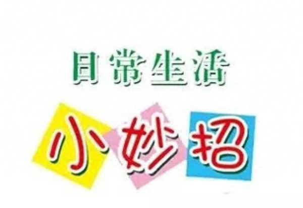 超实用！24 个生活小窍门，全方位助力居家生活