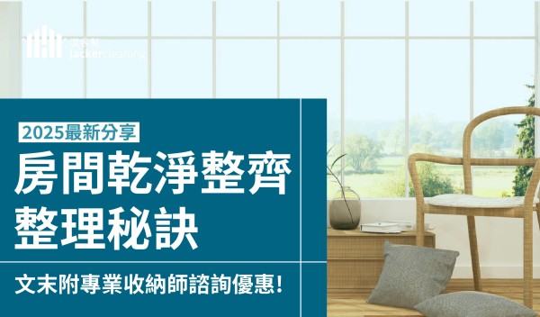 整理房間秘訣|2025最新居家收納房間技巧及好處