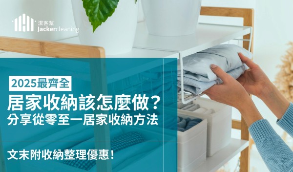【居家收納】整理心法分享:2025最齊全居家整理攻略