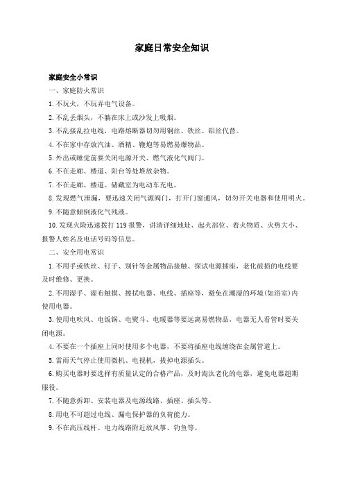 家庭日常安全知识