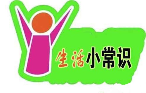【温馨小贴士】不得不看的日常生活小常识大全