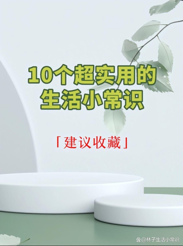 10个超实用的生活小常识