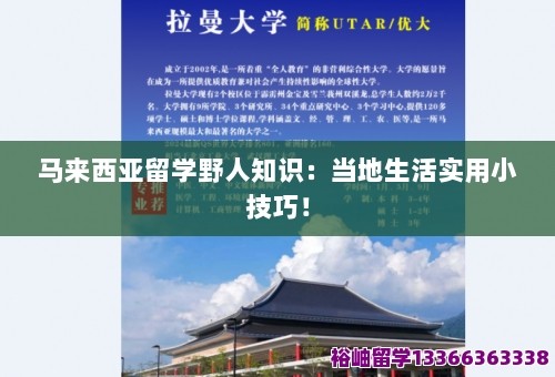 马来西亚留学野人知识：当地<a target=