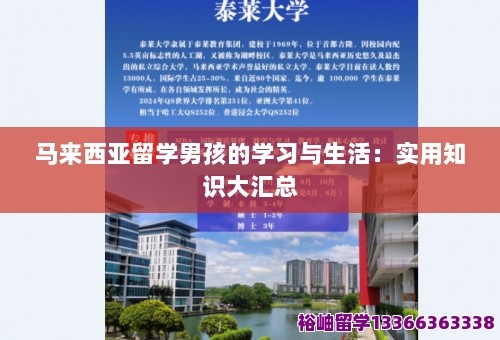 马来西亚留学男孩的学习与<a target=