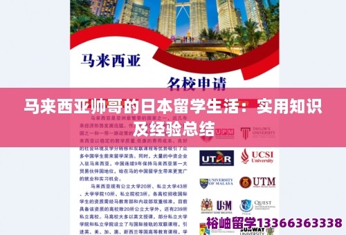 马来西亚帅哥的日本留学<a target=