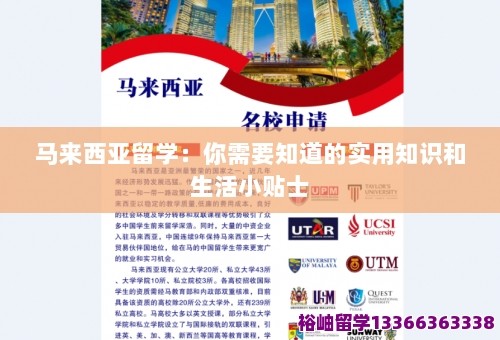 马来西亚留学：你需要知道的实用知识和<a target=