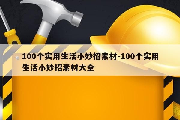 100个实用<a target=
