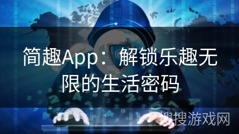 简趣App：解锁乐趣无限的<a target=