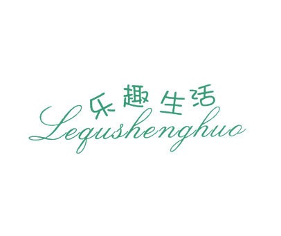 乐趣生活商标转让，第11类，编号：135665