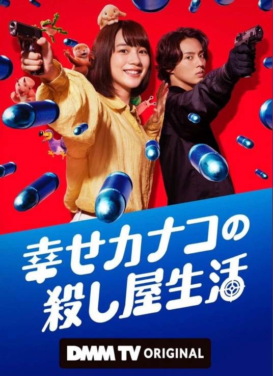 加奈子的幸福杀手生活