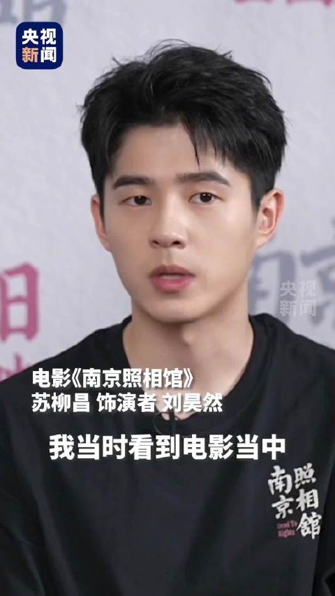 刘昊然全程严肃的一场采访 勿忘历史！